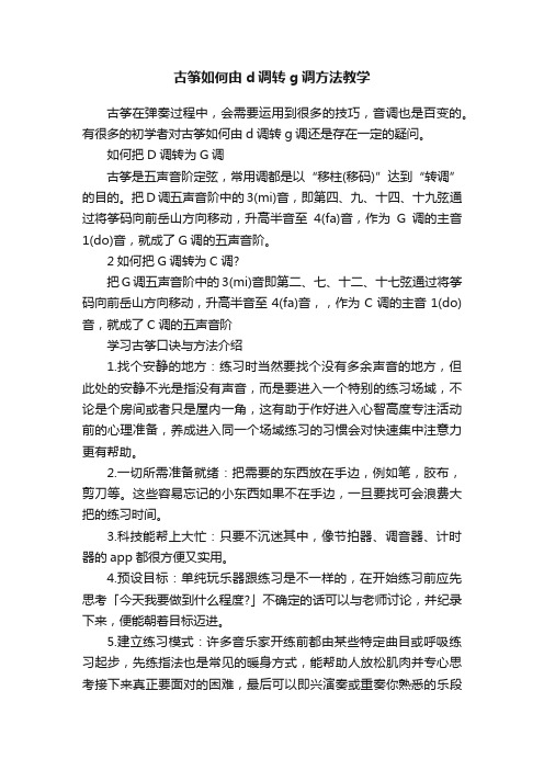 古筝如何由d调转g调方法教学