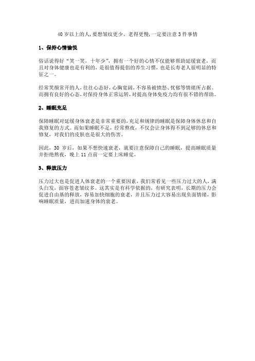 40岁以上的人,要想皱纹更少、老得更慢,一定要注意3件事情