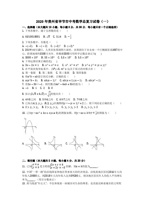 2020年贵州省毕节市中考数学总复习试卷(一)