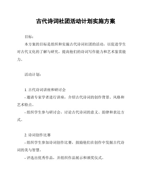 古代诗词社团活动计划实施方案