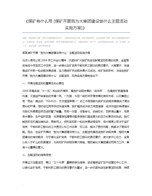 煤矿有什么用 [煤矿开展我为大集团建设做什么主题活动实施方案]