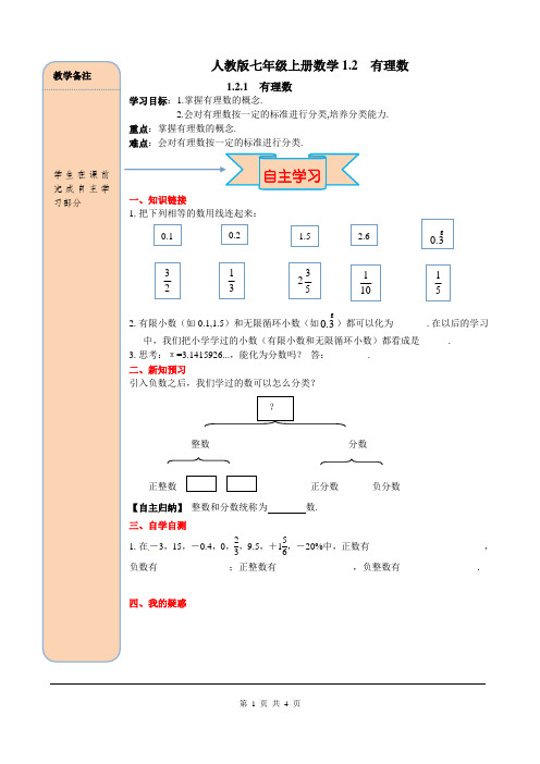 人教版七年级上册数学1.2.1有理数