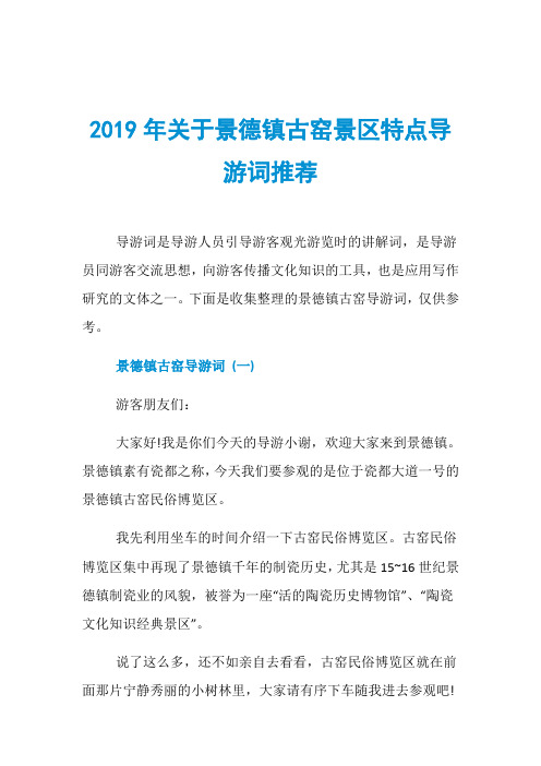 2019年关于景德镇古窑景区特点导游词推荐