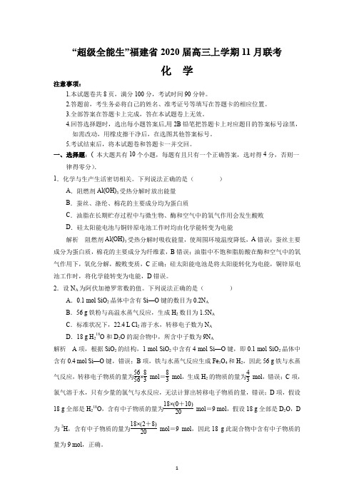 “超级全能生”福建省2020届高三上学期11月联考(化学)