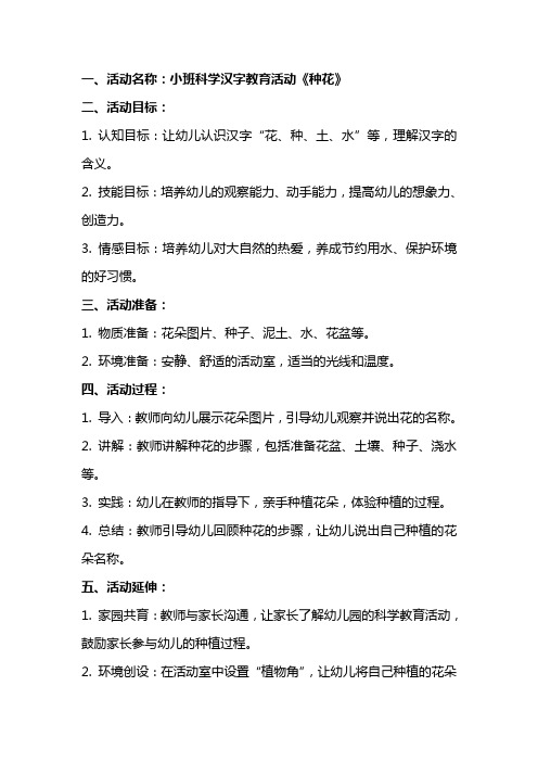 小班科学汉字教育活动《种花》教案