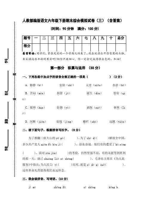 六年级语文下册期末综合模拟试卷(三)(含答案)(部编版)