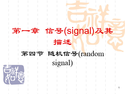 随机信号PPT演示文稿