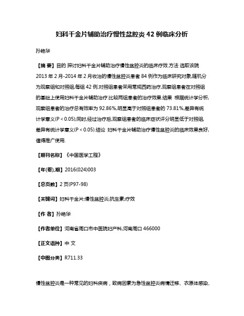 妇科千金片辅助治疗慢性盆腔炎42例临床分析