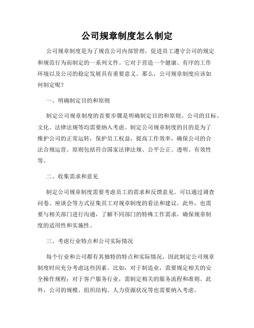 公司规章制度怎么制定