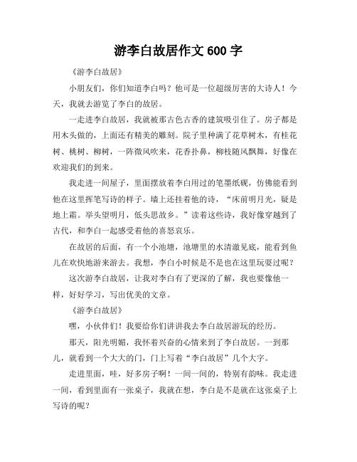 游李白故居作文600字