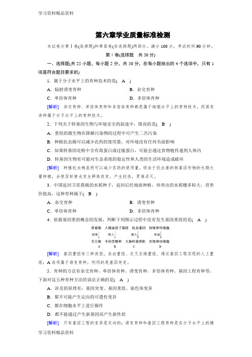 学习k12精品人教版生物必修二同步导学精品检测：学业质量标准检测6含解析