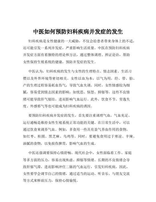 中医如何预防妇科疾病并发症的发生