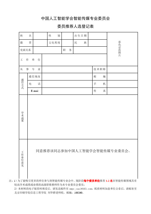 中国人工智能学会智能传媒专业委员会 委员推荐人选登记表