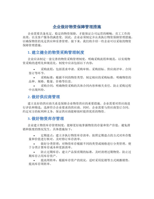 企业做好物资保障管理措施