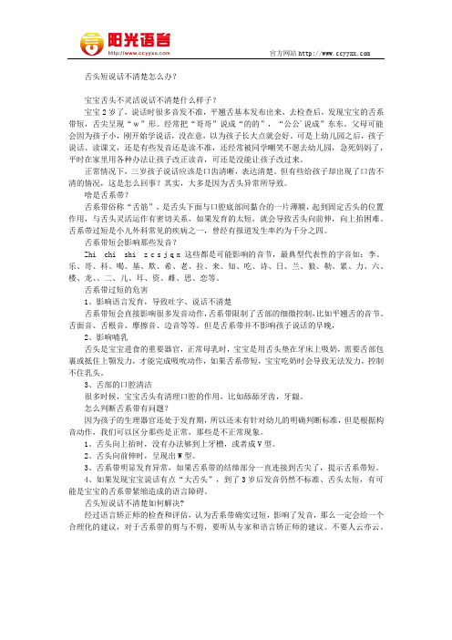 舌头短说话不清楚怎么办 阳光语言矫正学校