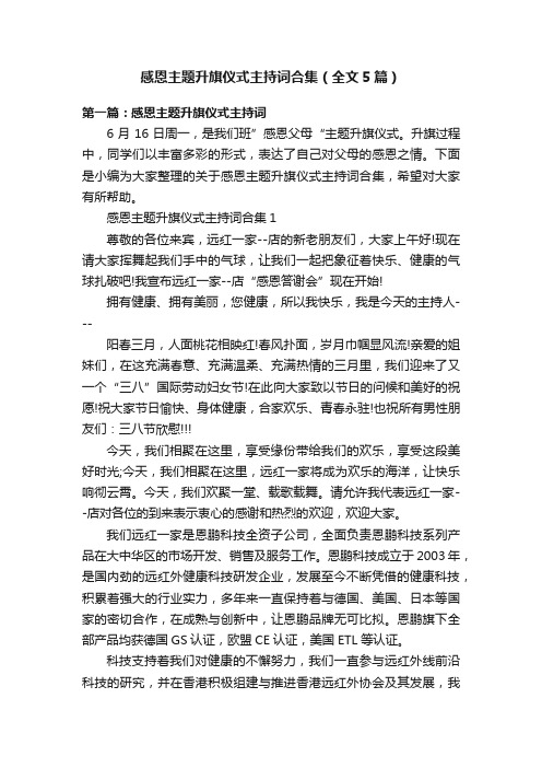 感恩主题升旗仪式主持词合集（全文5篇）