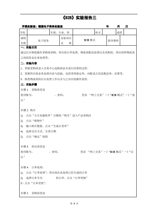 电子商务师考证(德意实验室)实验报告系列B2B模块3 B2B交易订单处理