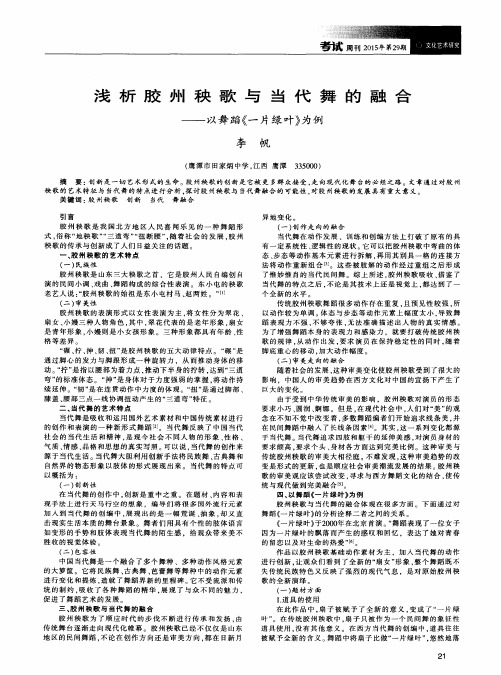 浅析胶州秧歌与当代舞的融合——以舞蹈《一片绿叶》为例