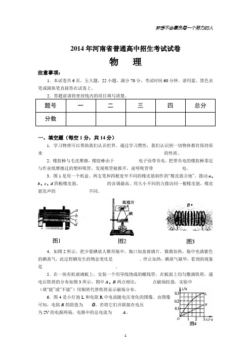 河南省2014年中招考试物理试卷及答案,(word版)