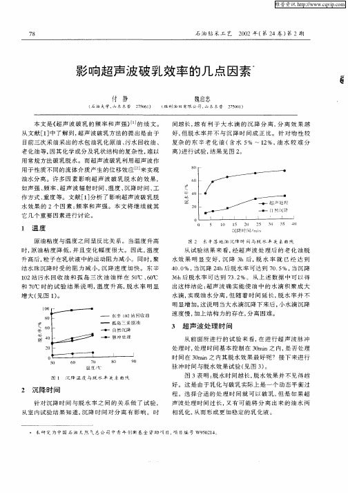 影响超声波破乳效率的几点因素