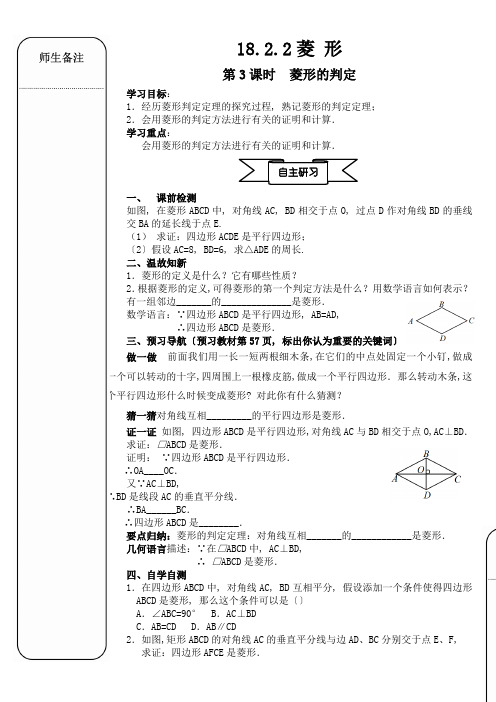 《菱形第3课时 菱形判定》精品导学案 人教版八年级数学下册导学案(精品)