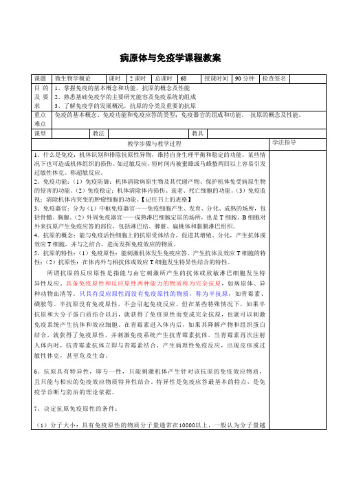 电子教案——病原生物与免疫学