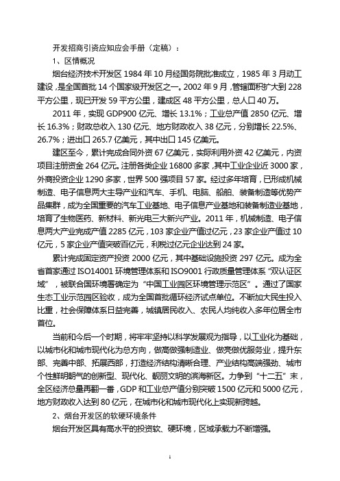 烟台开发区招商引资应知应会手册(定稿)