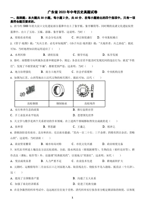 广东省2023年中考历史真题试卷