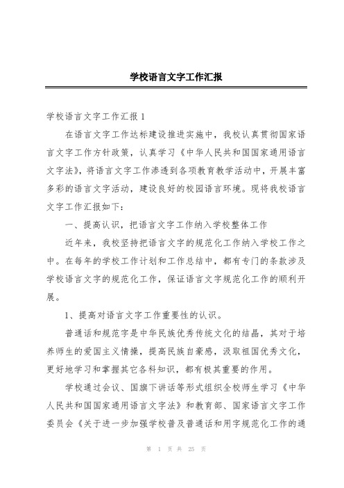 学校语言文字工作汇报