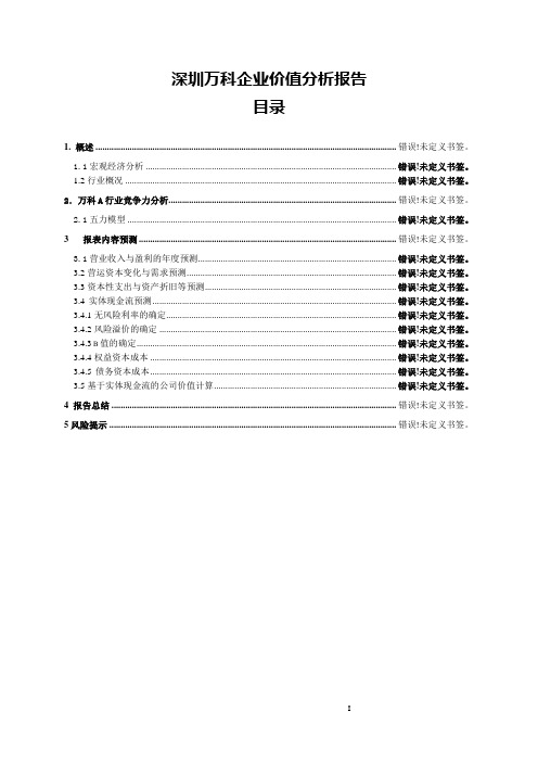 深圳万科企业价值评估