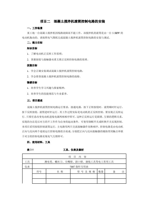 项目二混凝土搅拌机滚筒控制电路的安装全解