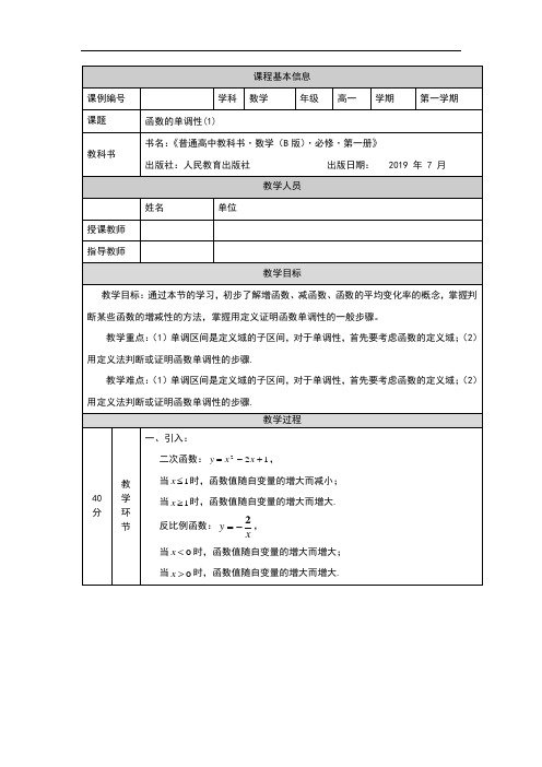 高一【数学(人教B版)】函数的单调性(1)-教学设计