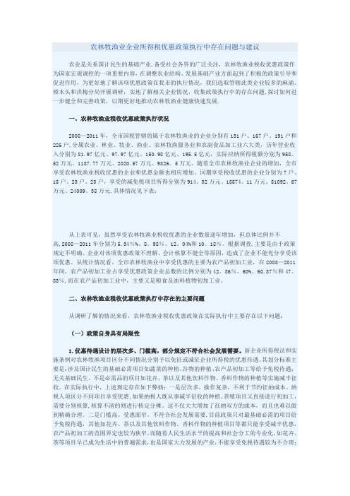 农林牧渔业企业所得税优惠政策执行中存在问题与建议