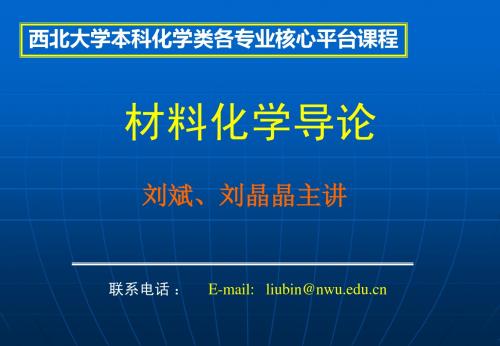 材料化学第1章绪论