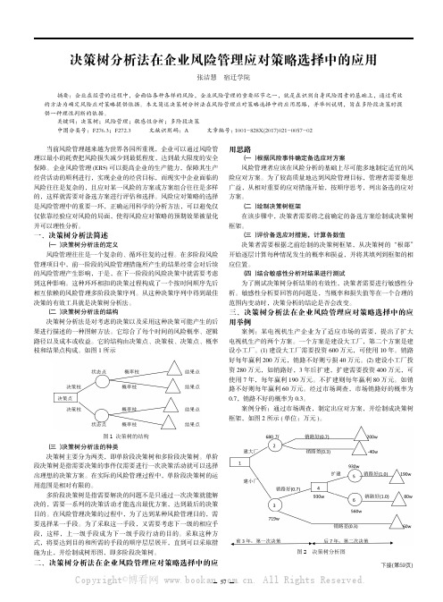 决策树分析法在企业风险管理应对策略选择中的应用