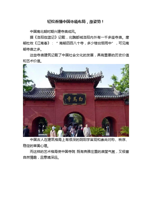 轻松看懂中国寺庙布局，涨姿势！