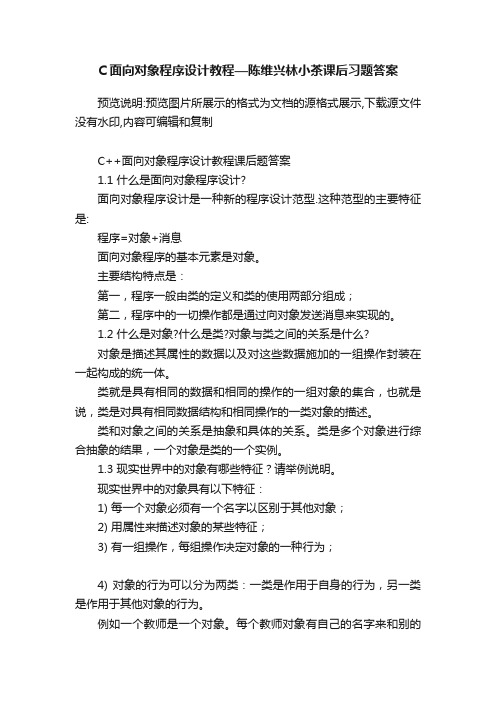 C面向对象程序设计教程—陈维兴林小茶课后习题答案