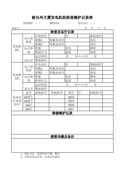 发电机检查维修记录表