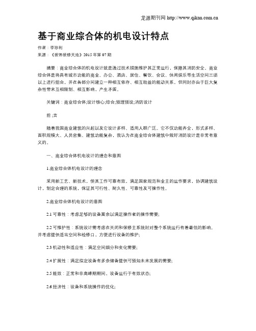 基于商业综合体的机电设计特点