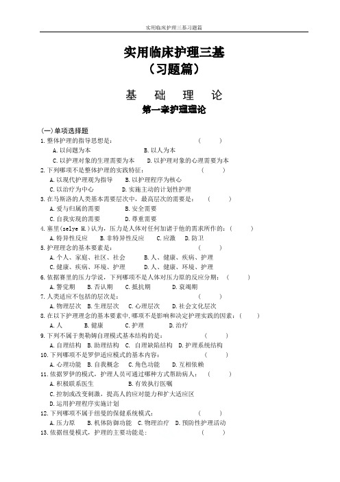 实用临床护理三基习题篇