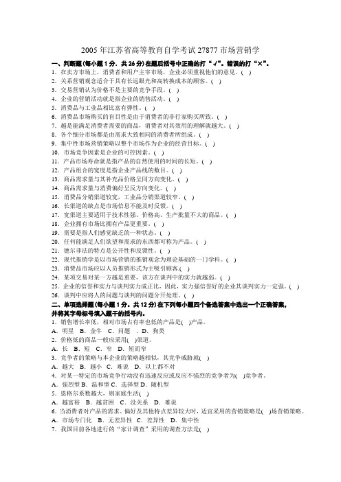 2005年4月江苏省高等教育自学考试27877市场营销试卷