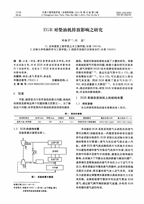 EGR对柴油机排放影响之研究