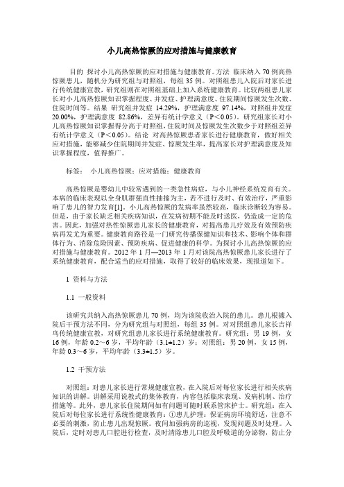 小儿高热惊厥的应对措施与健康教育