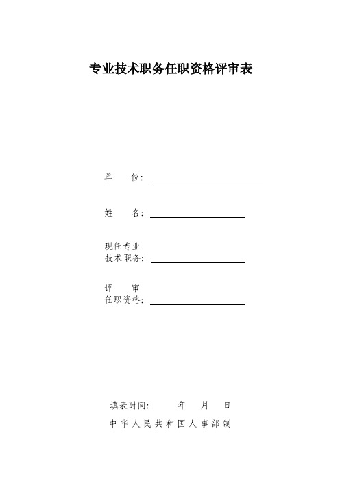 专业技术职务任职资格评审表（手写）