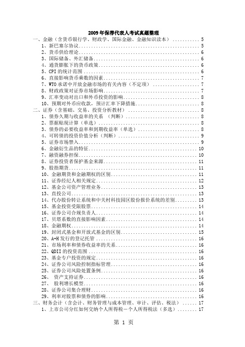 2019年保荐代表人考试真题整理word精品文档66页