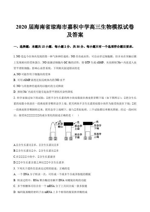 2020届海南省琼海市嘉积中学高三生物模拟试卷及答案