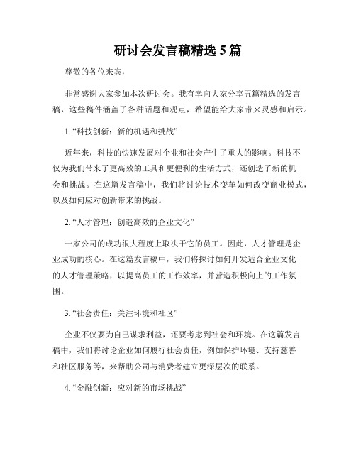 研讨会发言稿精选5篇