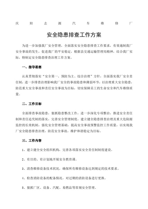 汽修厂新整理安全隐患排查方案新整理