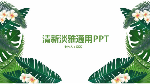 绿色清新淡雅通用PPT模板