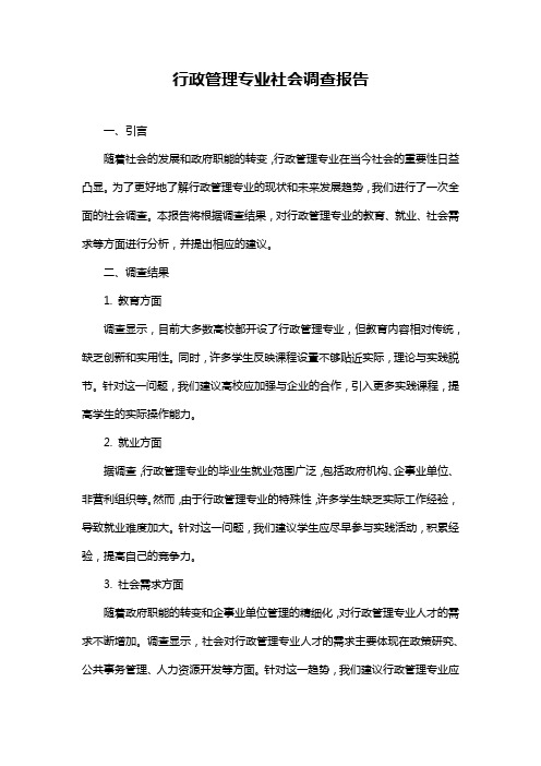 行政管理专业社会调查报告